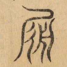 履书法图片