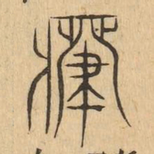 癈书法图片