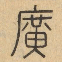 廣书法图片