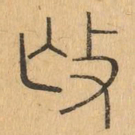 撫书法图片