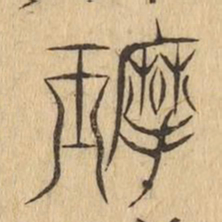 摩书法图片