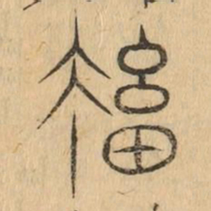 撤书法图片