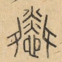 憐书法图片