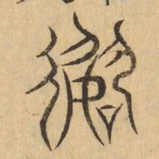 數书法图片