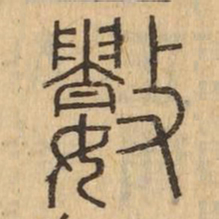 數书法图片