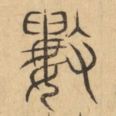 數书法图片
