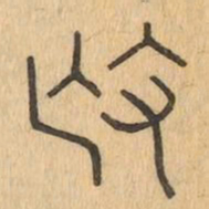 撫书法图片