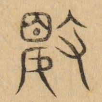 數书法图片