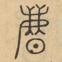 暴书法图片
