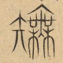 橅书法图片