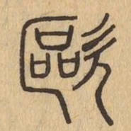 歐书法图片