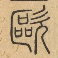 歐书法图片