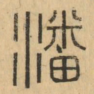潘书法图片