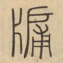 颜真卿㙑书法图片