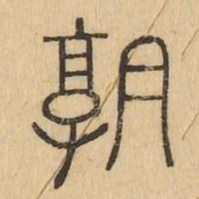 熟书法图片