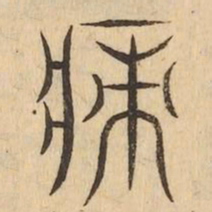 瘠书法图片