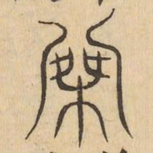 磔书法图片