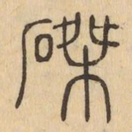 磔书法图片