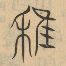 稚书法图片