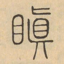 瞋书法图片
