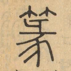 篆书法图片