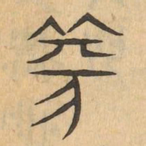 篆书法图片