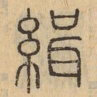 緝书法图片