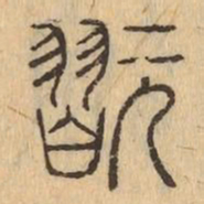 翫书法图片