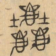 塵书法图片
