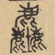 塵书法图片