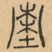 墓书法图片