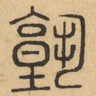 塾书法图片