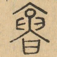 墉书法图片