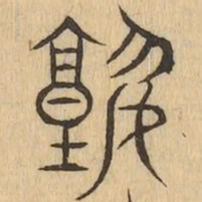 塾书法图片