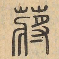 蔣书法图片