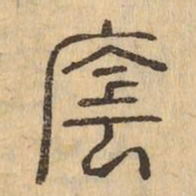 蔭书法图片