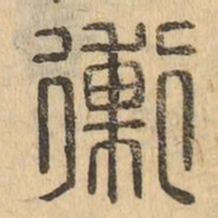 衝书法图片