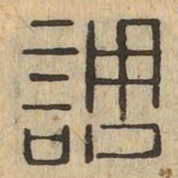 調书法图片