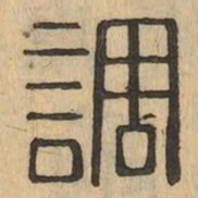 調书法图片