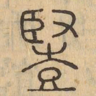 豎书法图片