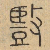 豎书法图片