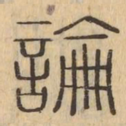論书法图片