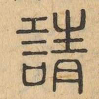 請书法图片