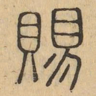 賜书法图片