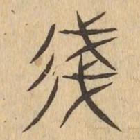 㣤书法图片