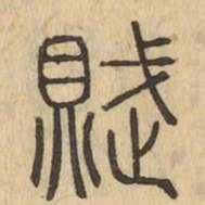 賦书法图片
