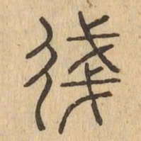 㣤书法图片