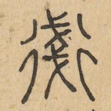 㣤书法图片