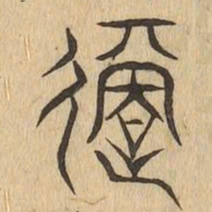 適书法图片