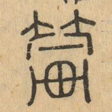 輦书法图片